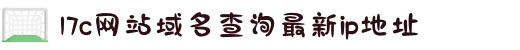 17c网站域名查询最新ip地址-记录时光沉淀的优雅风采：在慈祥的面容中感受历经岁月洗礼后的智慧与淡然。