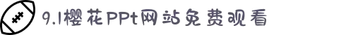 9.1樱花PPt网站免费观看-成色18k1.8811.7v18K有那些